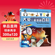  16開(kāi)本大英兒童漫畫(huà)百科2·光與聲的華麗演出（為孩子量身打造的知識博物館）【6-14歲】