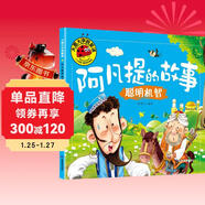 聰明機智（阿凡提的故事）大圖大字我愛(ài)讀系列注音版兒童經(jīng)典童話(huà)睡前故事繪本3-6歲幼兒園故事書(shū)中班大班閱讀幼兒書(shū)籍連環(huán)畫(huà)帶拼音的圖書(shū)