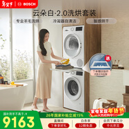 博世（BOSCH）云朵白2.0 大容量洗衣機 羊毛洗烘 熱泵烘干 洗烘套裝WGA152000W+WQA254D00W 
