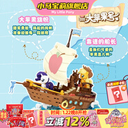 小馬寶莉積木拼裝航海王海盜船大蘋(píng)果號兒童拼裝女孩擺件玩具馬年新年禮物