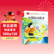 中國民間故事 彩圖注音版 兒童文學(xué) 一二三年級課外閱讀書(shū)必讀世界經(jīng)典文學(xué)少兒名著(zhù)童話(huà)故事書(shū) 大語(yǔ)文系列 小學(xué)語(yǔ)文課外閱讀經(jīng)典叢書(shū)