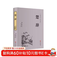 楚辭（精裝全注全譯版）