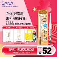 莎娜 妮夢(mèng)柔和兩用立體持色眉筆  03蜜駝棕
