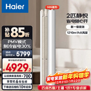 海爾（Haier）空調凈省電2匹3匹柜機 新一級能效變頻省電 客廳空調 靜悅立式柜機 家電以舊換新 靜悅 2匹 強勁冷暖