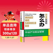 民法典告訴您怎么辦：不動(dòng)產(chǎn)與物業(yè)管理