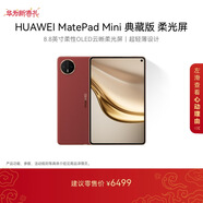 HUAWEI支持教育優(yōu)惠 MatePad Mini 典藏版 柔光屏華為平板電腦SIM卡版 可通話(huà) 16+1TB 寰宇紅 含手寫(xiě)筆