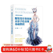 服裝設計效果圖水彩手繪表現基礎教程（全彩）