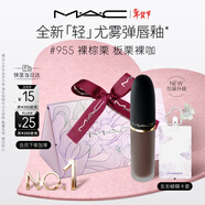 M.A.C【重磅新品】魅可輕尤霧彈唇釉口紅霧面滋潤#955裸棕栗 新年禮物