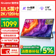 雕塑家18.5英寸2k便攜式顯示器120HZ高刷115%sRGB色域 筆記本電腦手機副屏PS5游戲電競擴展屏MQ18LH