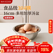 美廚（MAXCOOK）加厚304不銹鋼湯盆16CM MCWATP16 可用電磁爐 加寬加深