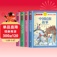【老師推薦】套裝4冊 中國傳統文化： 二十四節氣的故事+十二生肖的故事+中華美德的故事+中國民俗故事 中國傳統節日故事傳統文化國學(xué)經(jīng)典中華美德教育民間故事大全