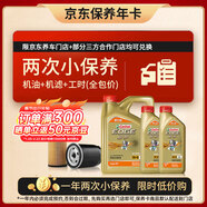嘉實(shí)多（Castrol）極護智E版雙次小保養卡 5W-40 SP 6L 含機油+機濾+工時(shí) 汽車(chē)保養
