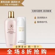 瑪麗艷完美瑪麗艷旗艦正品滋潤護膚品套裝精華液補水潤膚 滋潤爽膚水+敏感修護乳