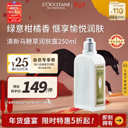 歐舒丹清新馬鞭草身體乳250ml草本檸檬香舒緩保濕法國年貨新年禮物