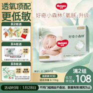 好奇（Huggies）小森林紙尿褲M(mǎn)50片(6-11kg)尿不濕心鉆【透氧頂配更低敏】