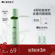植物醫生高山綠茶祛痘修護乳補水保濕控油凈痘乳液100ml