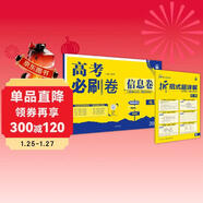 2026高考必刷卷 信息卷 化學(xué) 新高考版 一輪復習試卷題 理想樹(shù)圖書(shū)