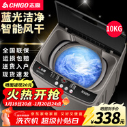 志高（CHIGO）全自動(dòng)洗衣機 波輪宿舍迷你小型家用 洗烘一體 智能洗脫一體機 大容量 風(fēng)干 【10Kg主銷(xiāo)款-藍光洗護-智能風(fēng)干-強動(dòng)力電機】