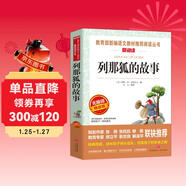 列那狐的故事/快樂(lè )讀書(shū)吧五年級上冊愛(ài)閱讀名著(zhù)兒童文學(xué)成長(cháng)勵志智慧故事（無(wú)障礙閱讀彩插本）