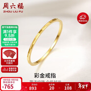 周六福黃18K金戒指女 簡(jiǎn)約彩金戒指指環(huán)生日禮物 KH016028 15號新年禮物