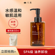 凡茜小方瓶白茶瀅潤卸妝油150ml卸妝溫和清潔敏感肌適用女神節禮物