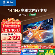 海爾【小紅花電視-綻放版】65H5C 65英寸 8核 144Hz高刷 3+32GB 游戲 護眼 國家補貼一級能效 京東自營(yíng)
