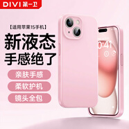 第一衛DIVI【云感輕液態(tài)】適用蘋(píng)果15手機殼 iphone15保護套全包防摔防磨防震親膚男女款超薄軟殼 粉