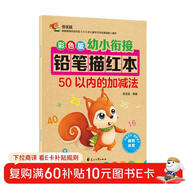 幼小銜接鉛筆數字描紅本50以?xún)鹊募訙p法練習冊 數字分解與合成 幼兒園一年級學(xué)前班數學(xué)加減法混合練習冊 大開(kāi)本 科學(xué)編排適合3-7歲數學(xué)練習