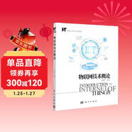 物聯(lián)網(wǎng)技術(shù)概論/物聯(lián)網(wǎng)工程專(zhuān)業(yè)系列教材