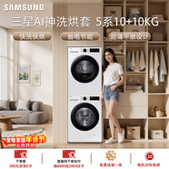 三星（SAMSUNG）AI神5系洗烘套裝 10+10KG大容量全自動(dòng)滾筒AI泡泡凈超薄嵌入月光白WW10DG5U24AWSC+DV10DGC4A0AESC