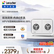 統帥（Leader）海爾出品 懶人內衣褲雙桶洗衣機 2KG洗烘 雙筒小型迷你 家電補貼XQGL20-ZHBD671WU1 張呈同款
