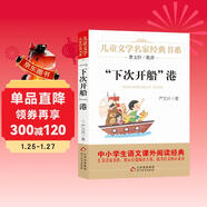 下次開(kāi)船港 精美插圖版 兒童文學(xué)名家經(jīng)典書(shū)系 曹文軒推薦 嚴文井著(zhù)作 三四五六年級語(yǔ)文教材推薦課外書(shū)目 中小學(xué)生課外閱讀經(jīng)典叢書(shū)