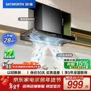 創(chuàng  )維（Skyworth）三腔凈煙 歐式頂吸抽吸排油煙機家用變頻28立方吸力 以舊換新 一級能效自清洗Y016