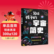 寫(xiě)給孩子的宇宙簡(jiǎn)史 探索神秘的宇宙 開(kāi)啟奇妙的時(shí)空之旅