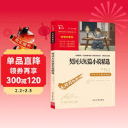 契訶夫短篇小說(shuō)精選 中小學(xué)課外閱讀 無(wú)障礙閱讀 九年級下冊推薦課外閱讀 有習題萬(wàn)物復書(shū)九年級