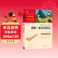 湯姆索亞歷險記  快樂(lè )讀書(shū)吧六年級下冊推薦閱讀 無(wú)障礙閱讀 小學(xué)生課外推薦閱讀書(shū)目 有習題萬(wàn)物復書(shū)六年級