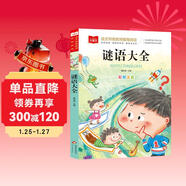 謎語(yǔ)大全 彩圖注音版 兒童文學(xué) 一二三年級課外閱讀書(shū)必讀世界經(jīng)典文學(xué)少兒名著(zhù)童話(huà)故事書(shū) 大語(yǔ)文系列 小學(xué)語(yǔ)文課外閱讀經(jīng)典叢書(shū)
