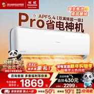 長(cháng)虹空調大1.5匹熊貓懶Pro超一級省電純銅管冷暖掛機國家補貼以舊換新KFR-35GW/ZDCSW1+RA(PR)十年包修