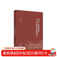 刑民一體化視域下個(gè)人信息保護問(wèn)題研究（華東政法大學(xué)70周年校慶叢書(shū)）