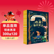學(xué)而思 晚安我的寶貝 幼兒睡前故事繪本 4歲全3冊法國引進(jìn)閱讀啟蒙書(shū) 3-6歲
