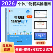 新版2026年零基礎輕松學(xué)會(huì )計出納稅務(wù)實(shí)操報稅會(huì )計準則實(shí)操做賬報稅入門(mén)小白零基礎自學(xué)教程教材出納實(shí)操配套實(shí)操網(wǎng)課教程Excel從入門(mén)到精通財務(wù)報表分析財務(wù)軟件會(huì )計教練 個(gè)體戶(hù)財稅專(zhuān)項訓練營(yíng)（贈書(shū)+課程