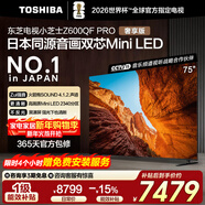 東芝電視小芝士75Z600QF PRO 音畫(huà)雙芯MiniLED 火箭炮SOUND 300Hz 4K電視機 以舊換新 75英寸