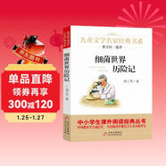 細菌世界歷險記（又名：灰塵的旅行）快樂(lè )讀書(shū)吧四年級下冊 兒童文學(xué)名家經(jīng)典書(shū)系 高士其著(zhù)作 四年級閱讀課外書(shū)必讀科普童話(huà) 中小學(xué)生課外閱讀經(jīng)典叢書(shū)