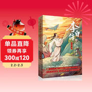 李白傳:夢(mèng)到長(cháng)安三萬(wàn)里(插圖本)（李白，大唐有你，才真的了不起！這一次，我們想告訴你一個(gè)真實(shí)的李白。完美契合電影《長(cháng)安三萬(wàn)里》的文字盛宴。中小學(xué)老師推薦讀物。）