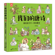 我們的唐詩：畫給孩子不一樣的唐詩-漫畫科普繪本-洋洋兔童書 書香節(jié) 閱讀節(jié) 