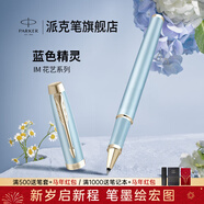 派克（PARKER）簽字筆新款I(lǐng)M系列寶珠筆高端商務(wù)送禮辦公學(xué)生文具禮盒生日禮物伴手禮定制刻字單筆禮盒畢業(yè)禮品 IM藍色精靈寶珠筆【新款·單筆禮盒】