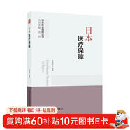 日本醫療保障--日本社會(huì )保障叢書(shū)