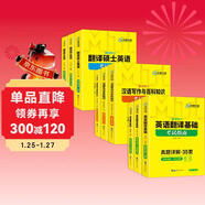 2027MTI翻譯碩士357英語(yǔ)翻譯基礎+448漢語(yǔ)寫(xiě)作與百科知識+211翻譯碩士英語(yǔ) 華研外語(yǔ)翻碩考研英語(yǔ)