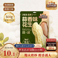 三只松鼠蒜香花生500g/袋 堅果炒貨帶殼炒制干果即食休閑零食品小吃