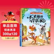 給孩子們的世界童話(huà)-不來(lái)梅的音樂(lè )家 有聲伴讀硬殼精裝兒童繪本版經(jīng)典童話(huà)故事系列寶寶成長(cháng)親子閱讀